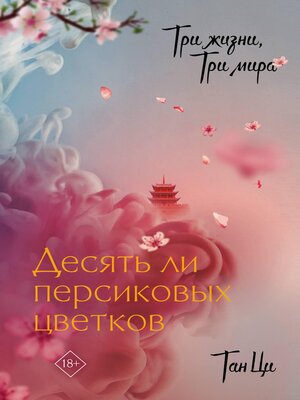 cover image of Три жизни, три мира